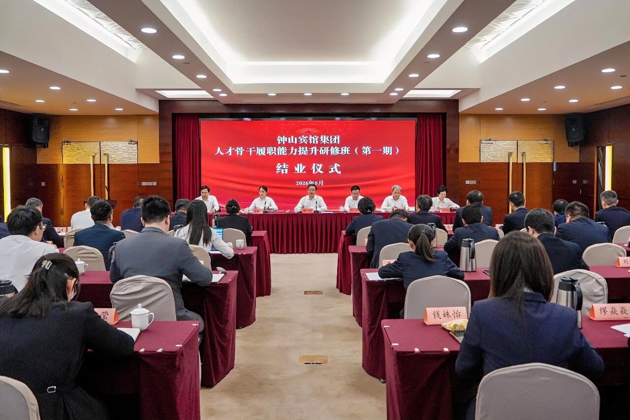 5月7日—9日，钟山宾馆集团成功举办第一期人才骨干履职能力提升研修班。集团党委书