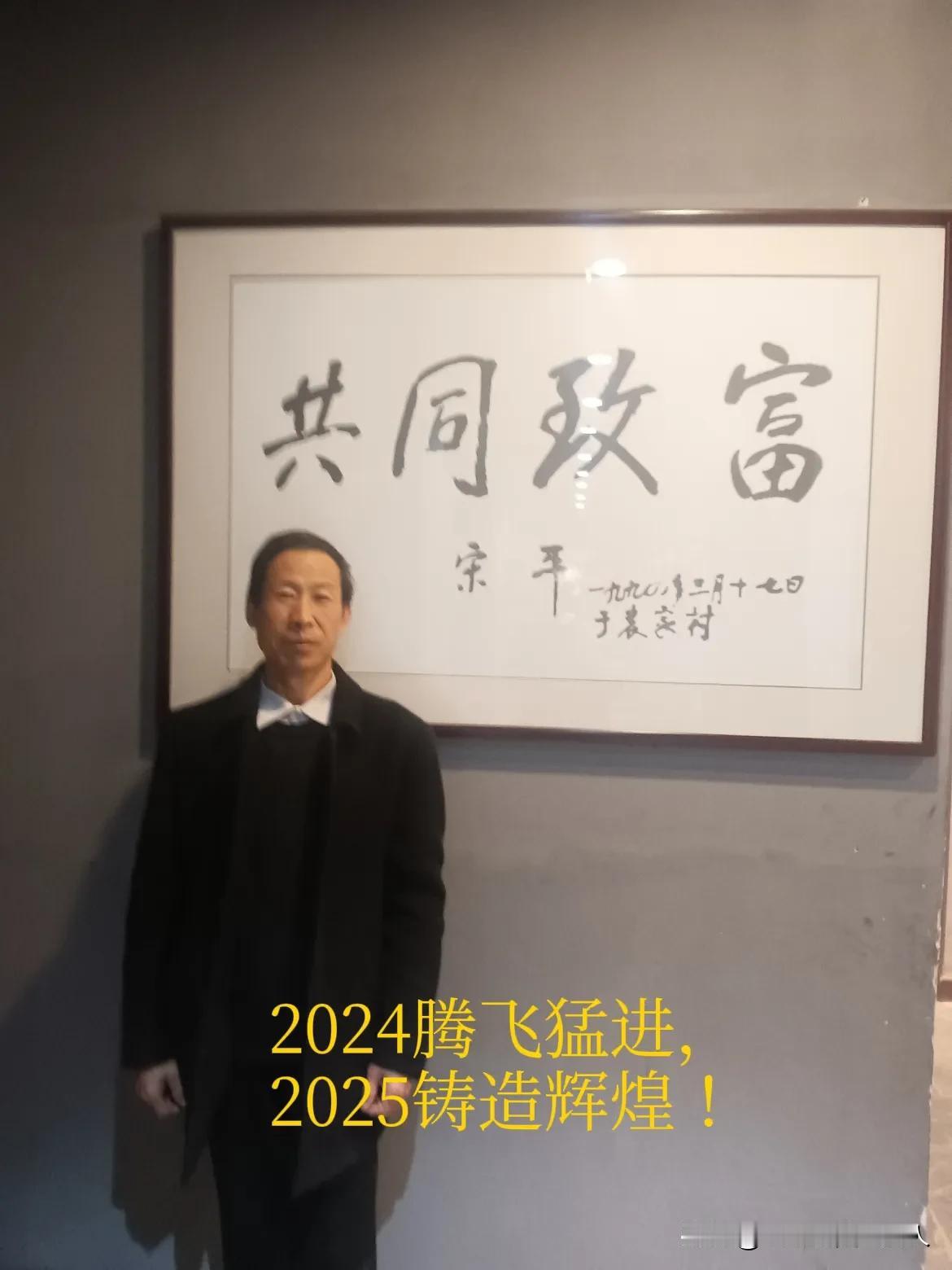 时光远去，愿2025年，我们携手并肩，共同致富，合作共赢！