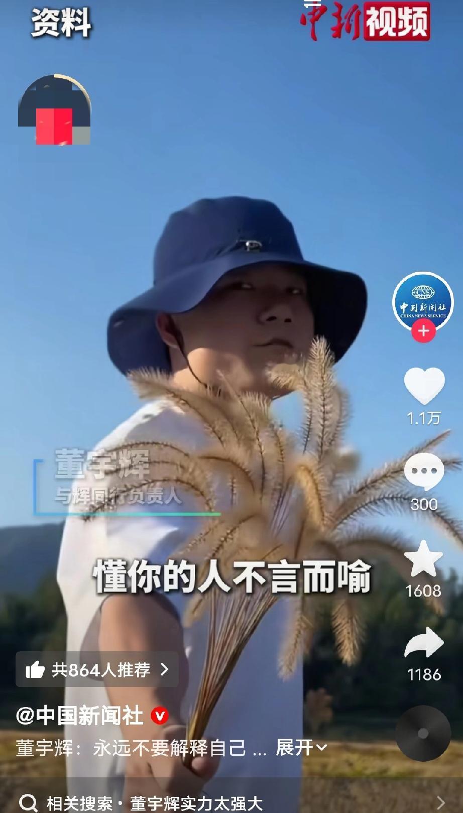 董宇辉说：“永远不要跟别人解释自己，懂你的人不言而喻。
不懂你的人百口莫辩！
做