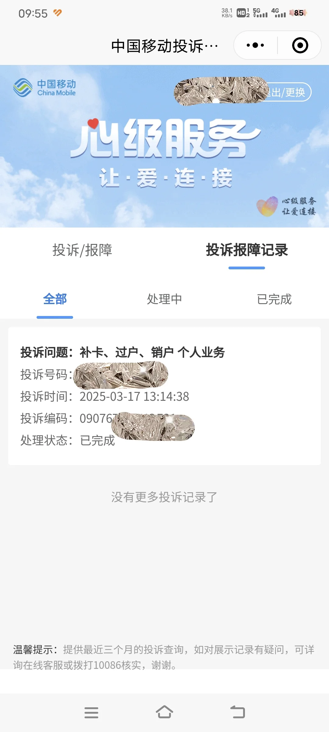 投诉!线上销户手机卡成功