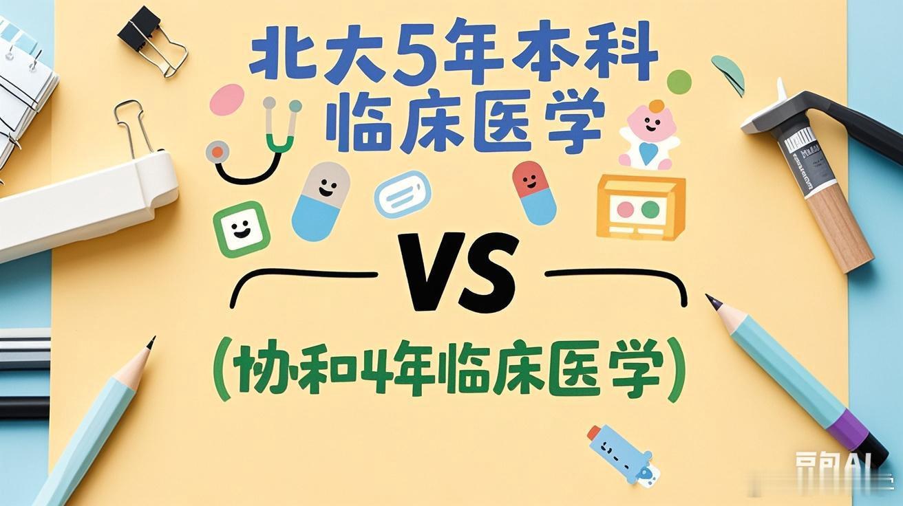 参考协和4+4的模式，北大5年临床医学的本科生，本科毕业时能否直接授予临床博士学