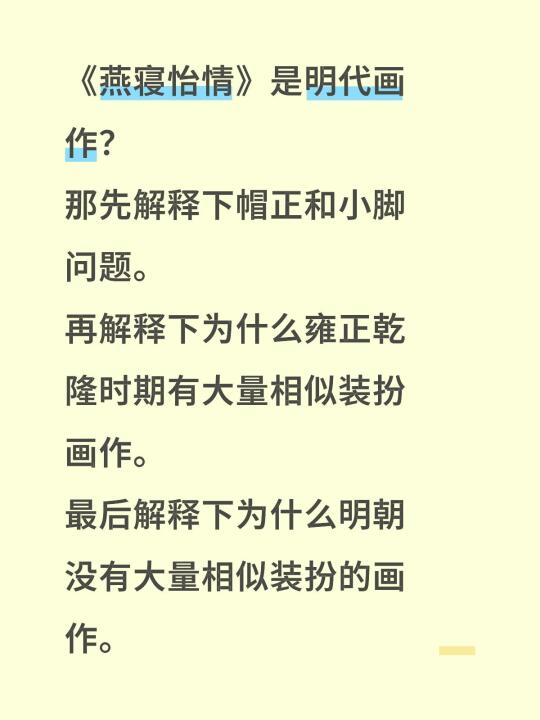 非说《燕寝怡情》是明朝的画作