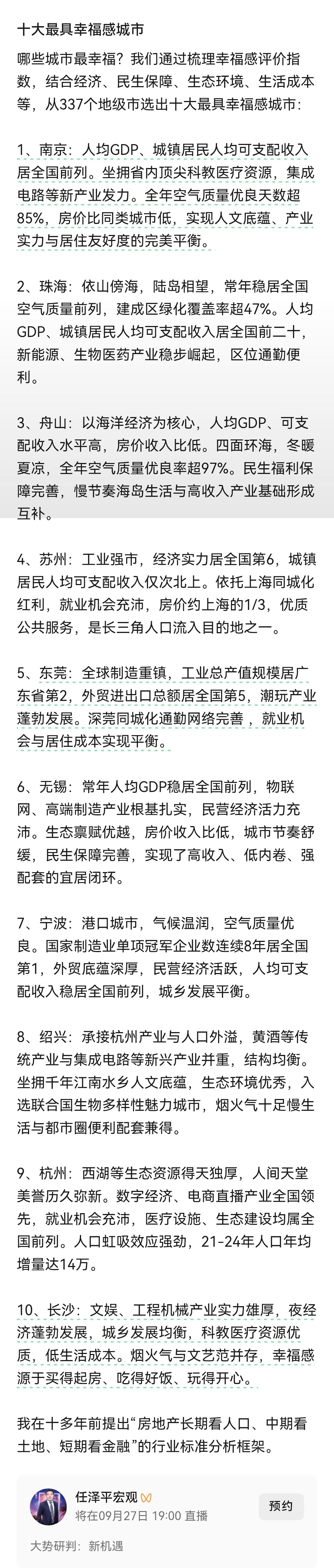 今天，任泽平通过其官方账号发布了所谓的“十大最具幸福感城市”，反正我是没看明白。