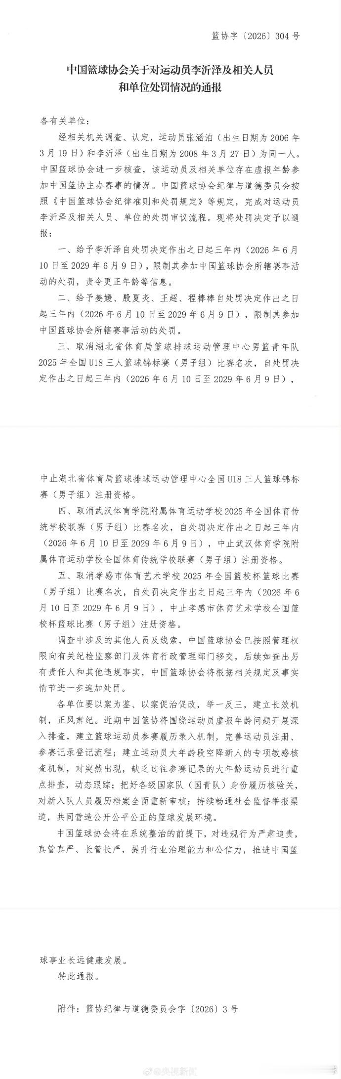 摄手虎立功了，中国篮球协会通报，经相关机关调查、认定，运动员张涵泊（出生日期为2