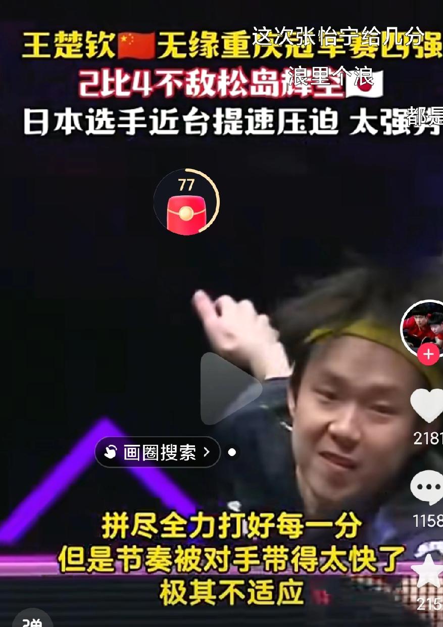 王楚钦也出局了啊，真的是太让人难以相信了啊，国乒目前的扛把子，王楚钦爆冷输给了日