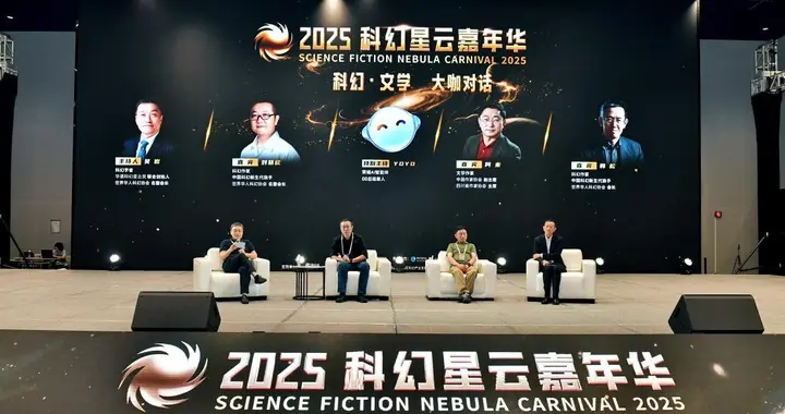荣耀AI智能体YOYO亮相科幻星云奖，联动刘慈欣共话科幻文学与AI