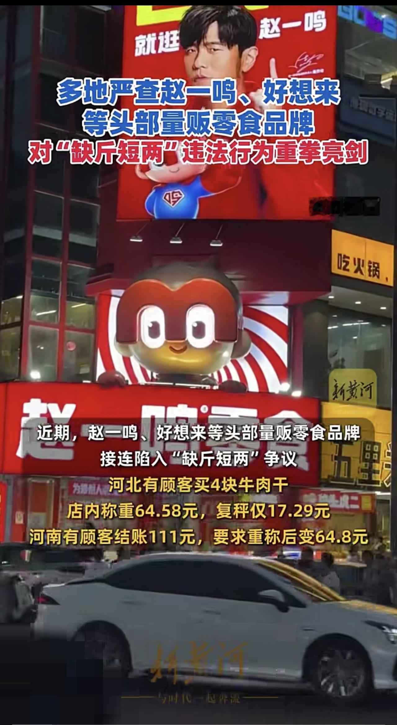 多地严查赵一鸣、好想来等头部量贩零食品牌，对“缺斤短两”违法行为重拳亮剑（剪辑、