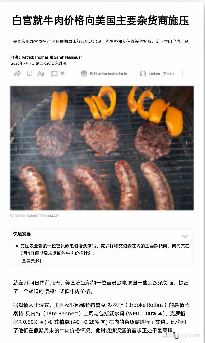 最近美国牛肉价格高得离谱，连白宫都坐不住了。据《华尔街日报》近日报道，在7月4日