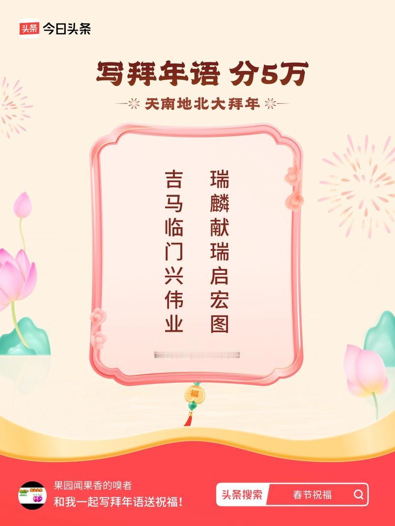 写拜年语送祝福新春拜年送祝福！我的祝福是：“吉马临门兴伟业，瑞麟献瑞启宏图”！快