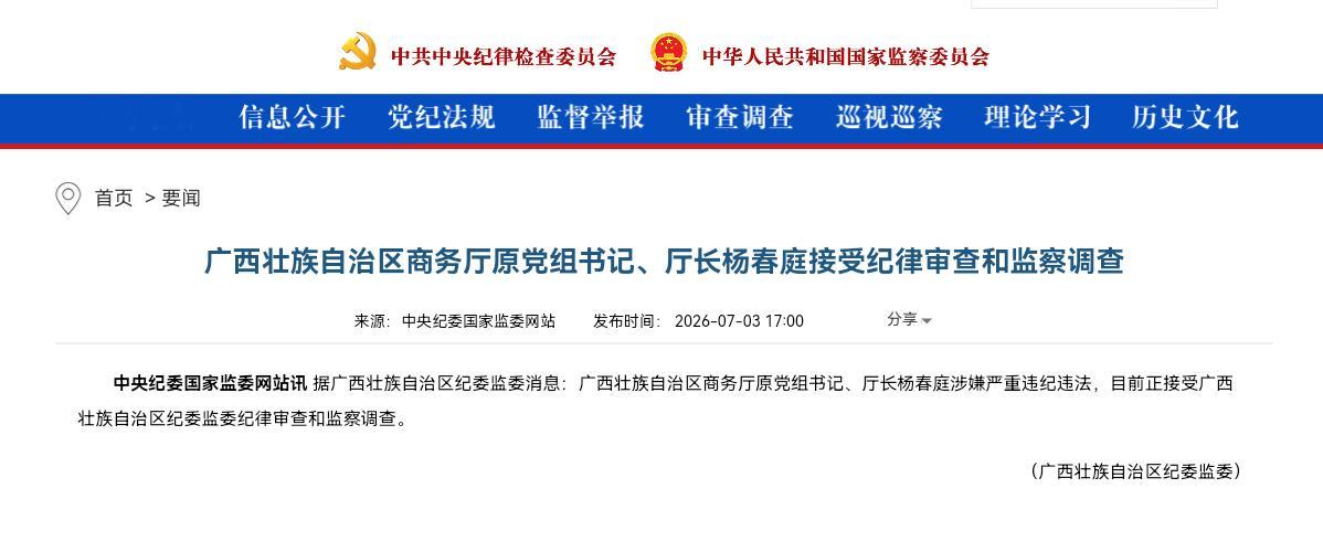广西壮族自治区商务厅原党组书记、厅长杨春庭接受纪律审查和监察调查中央纪委国家监委