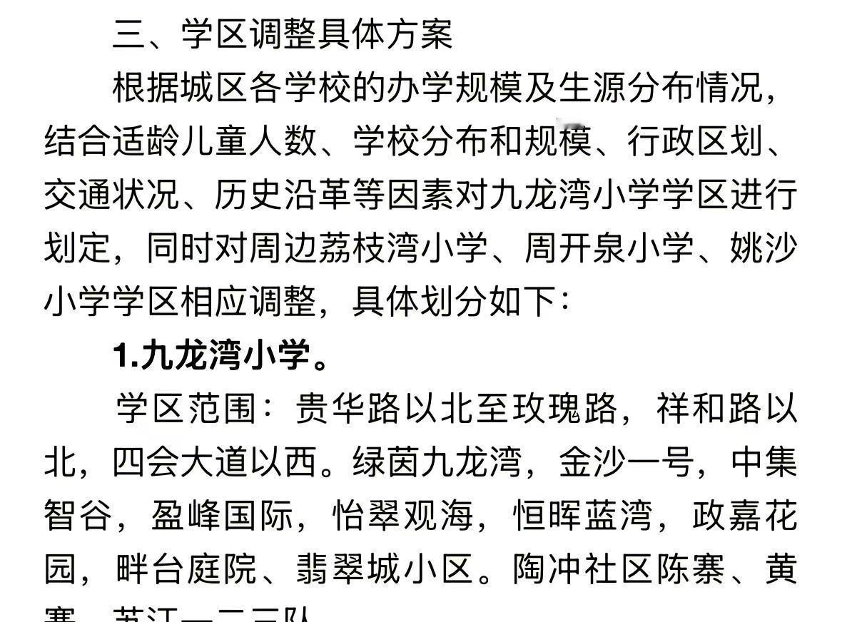 九龙湾小学有没有划分到你家？讨论 九龙湾小学 积分入学 每日一读