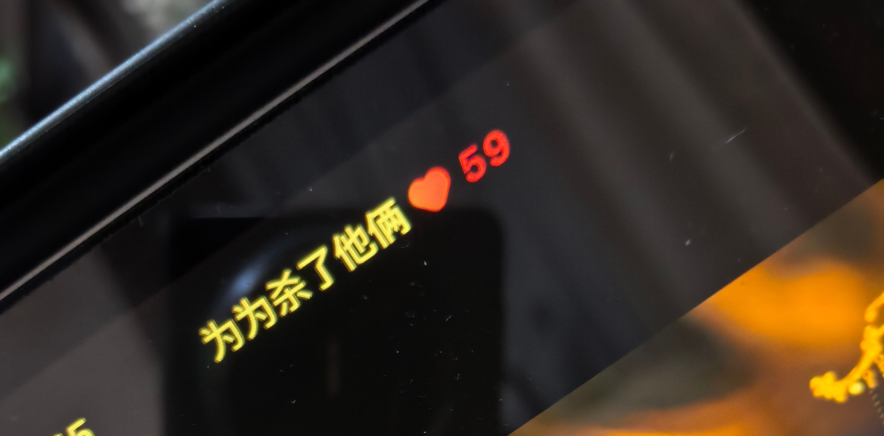男女主两个在夹菜吃，然后弹幕上：“为为杀了他俩。”