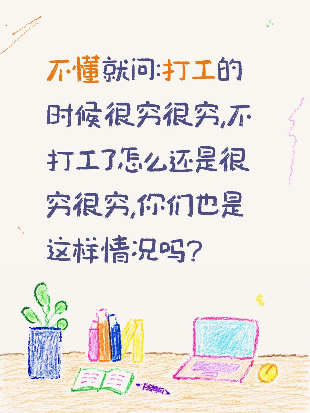 不懂就问:打工的时候很穷很穷,不打工了怎么还是很穷很穷,你们也是这样情况吗?进厂