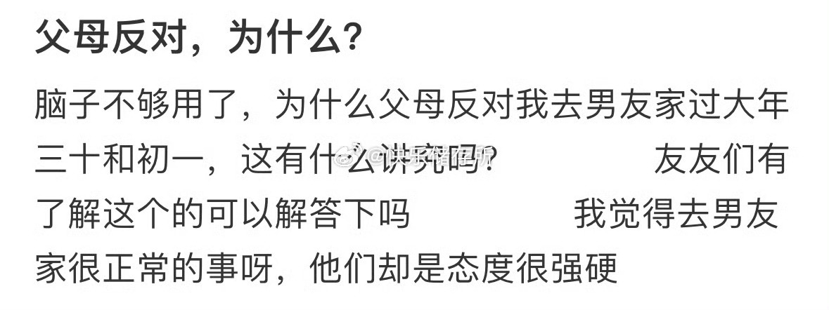 为什么父母反对我去男朋友家过年[哆啦A梦害怕] 