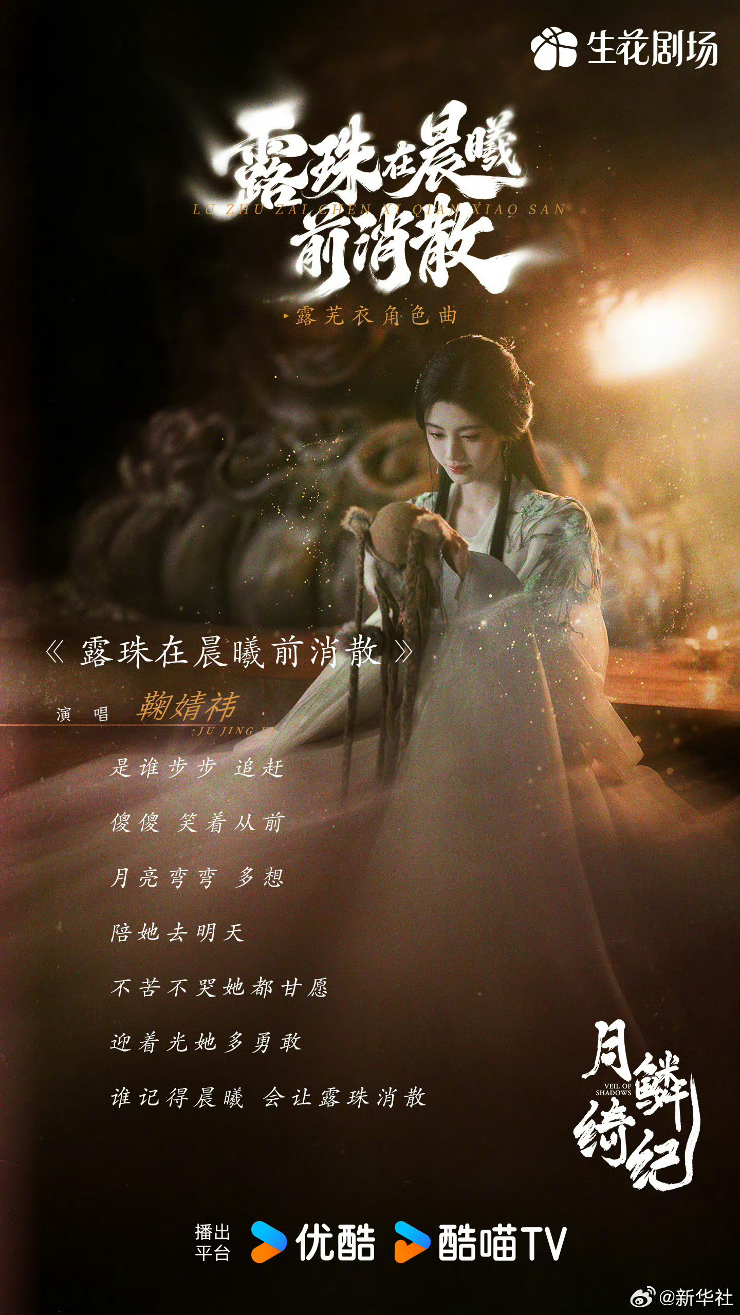 新华社发布《月鳞绮纪》ost鞠婧祎永一，排面牛批不解释❗️