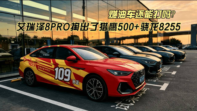 2027款艾瑞泽8PRO置换价8.99万起，猎鹰500智驾、骁龙8255座舱、电动尾门、座椅按摩全配