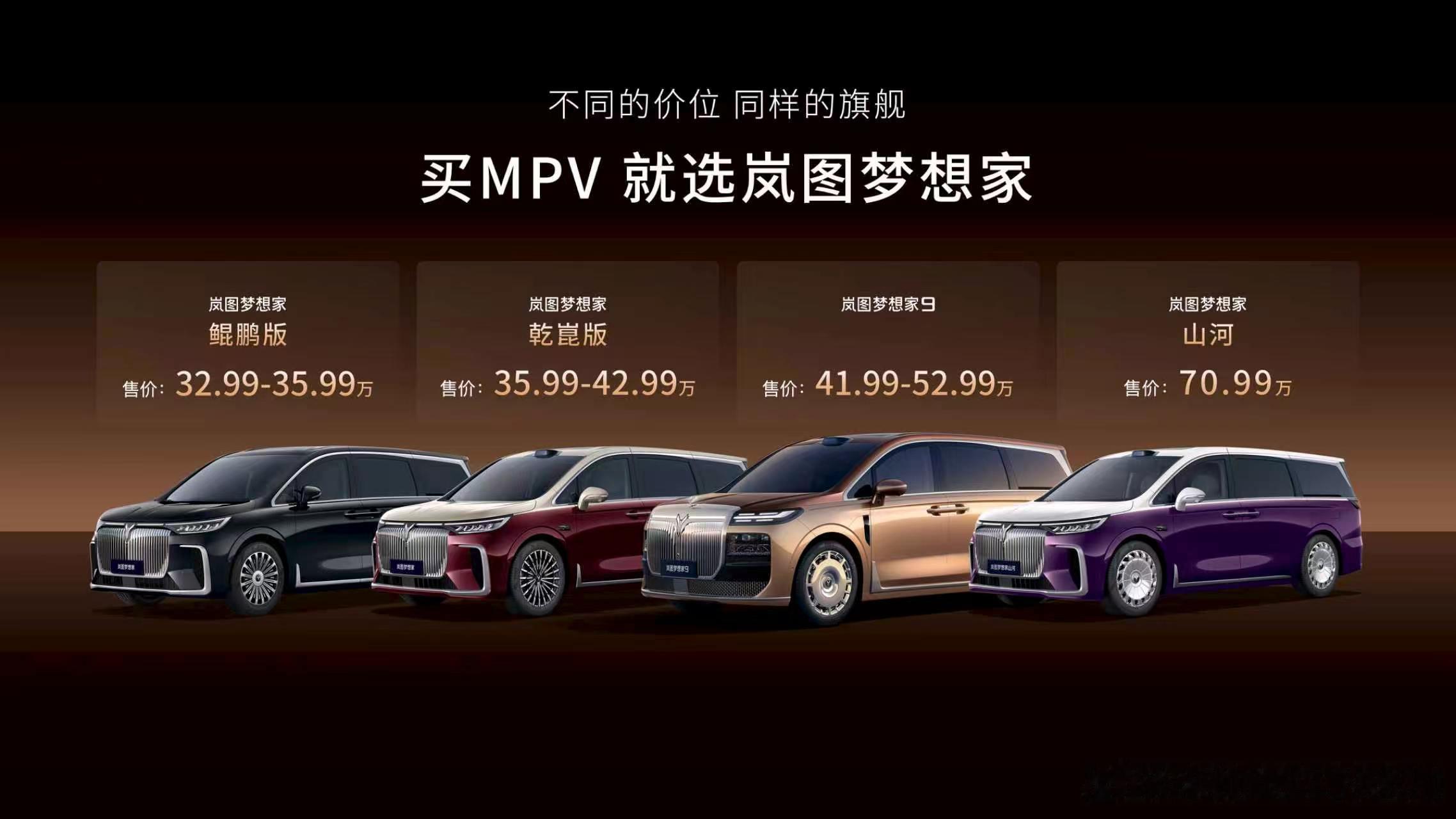 中国首个30-70万高端MPV家族矩阵为世界MPV立新标买MPV就选岚图梦想家九