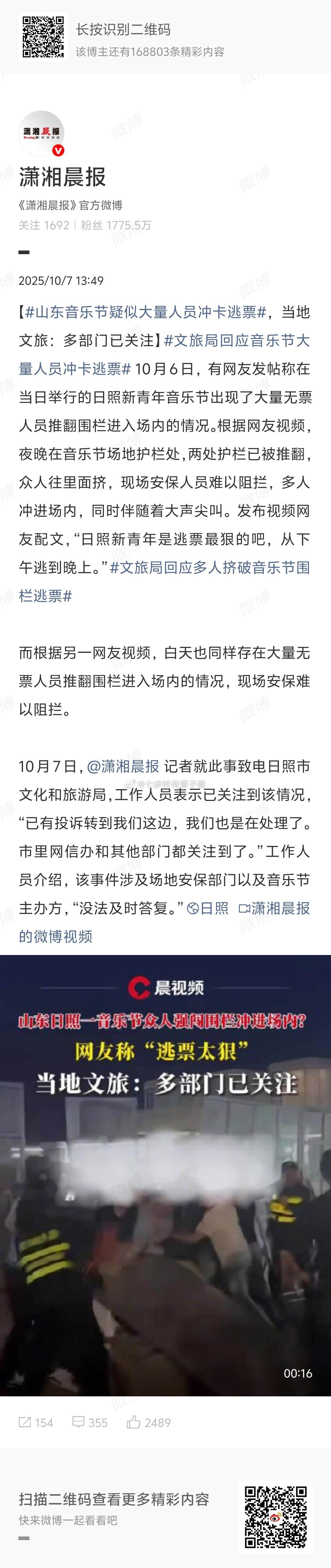 山东音乐节疑似大量人员冲卡逃票查监控能抓到不 ​​​