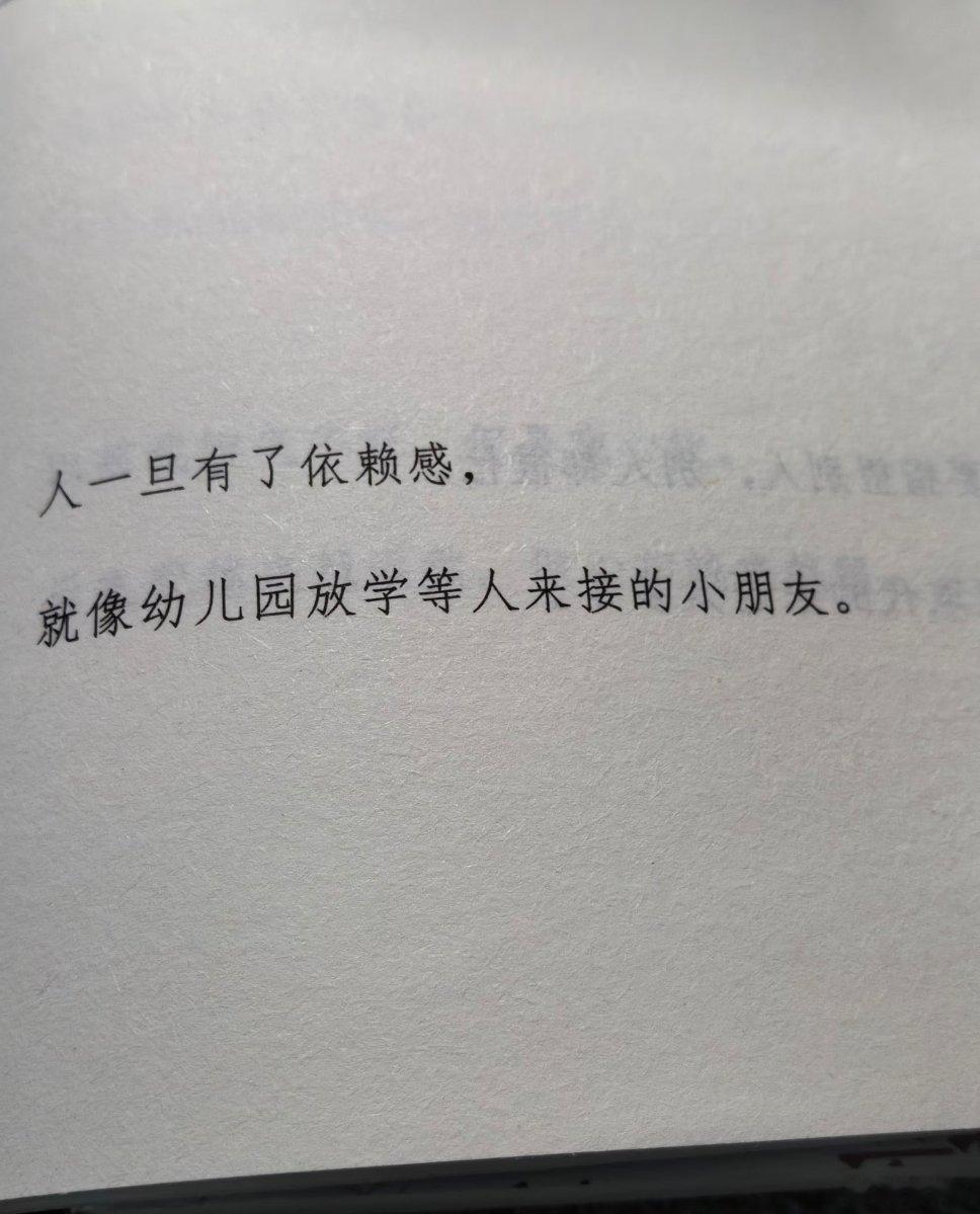 人一旦有了依赖感，就像幼儿园放学等人来接的小朋友。情感成长情感۬语录