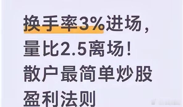 学了三年才明白：换手率是进场信号，量比是离场信号。换手率这个指标，它所发挥的作用