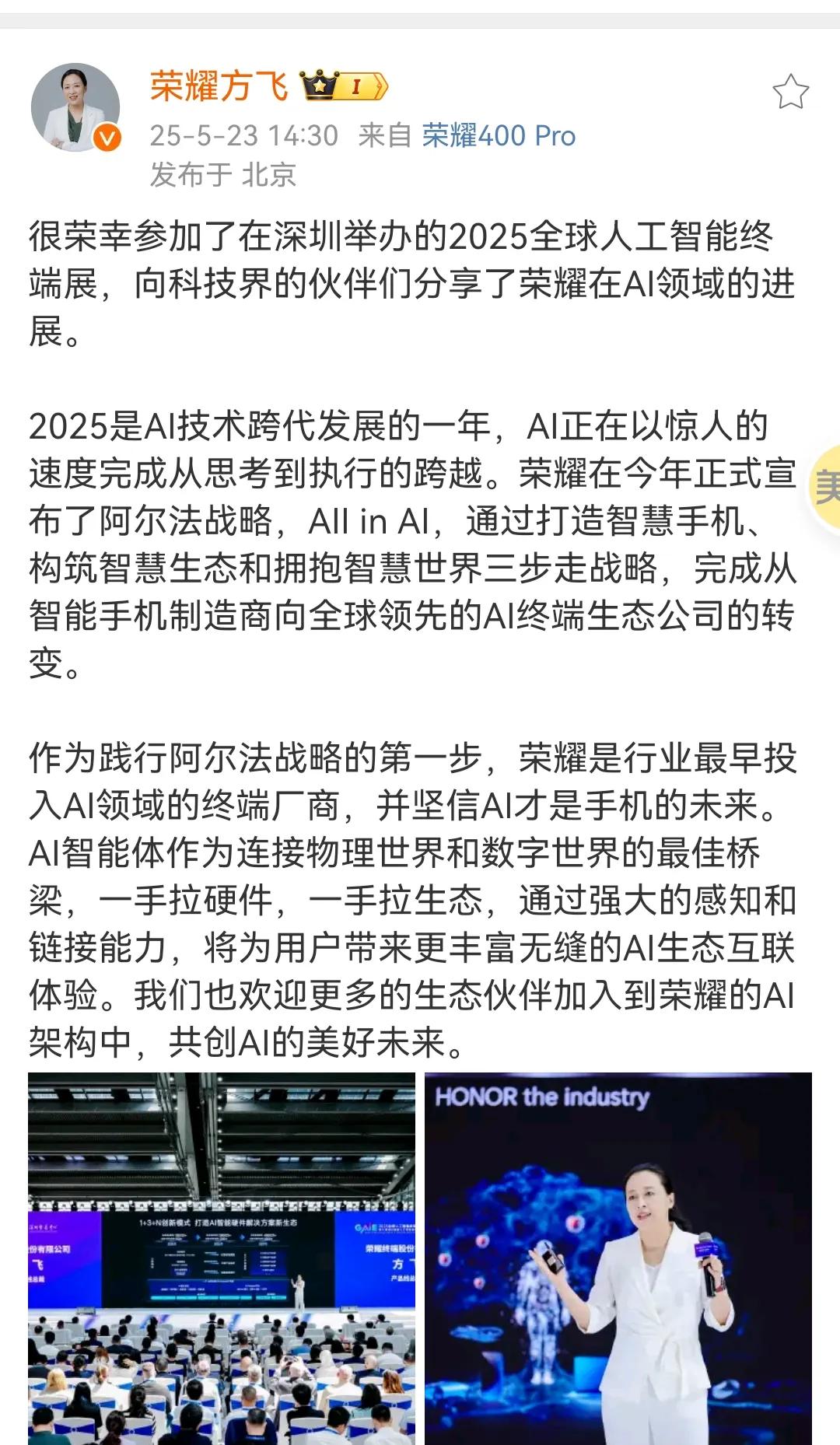 荣耀产品线总裁方飞总参加在深圳举办的2025全球人工智能终端展，向科技界的伙伴们