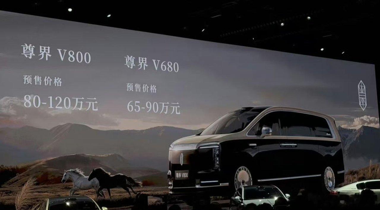 尊界V800预售价80万-120万，直接杀入百万级MPV市场。这个价位以前是埃尔