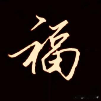 
学绝招写好字:行书控笔，如何写好行楷珍藏版！
行草书是在楷书的基础上，要注意收