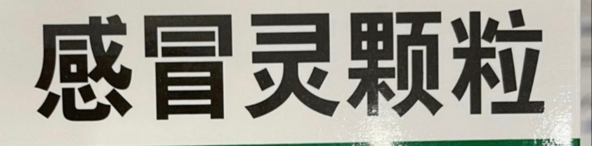 家人们谁懂啊！感冒灵以后不能开车了。有谁知道是为什么感冒灵会被列入禁驾清单啊，是