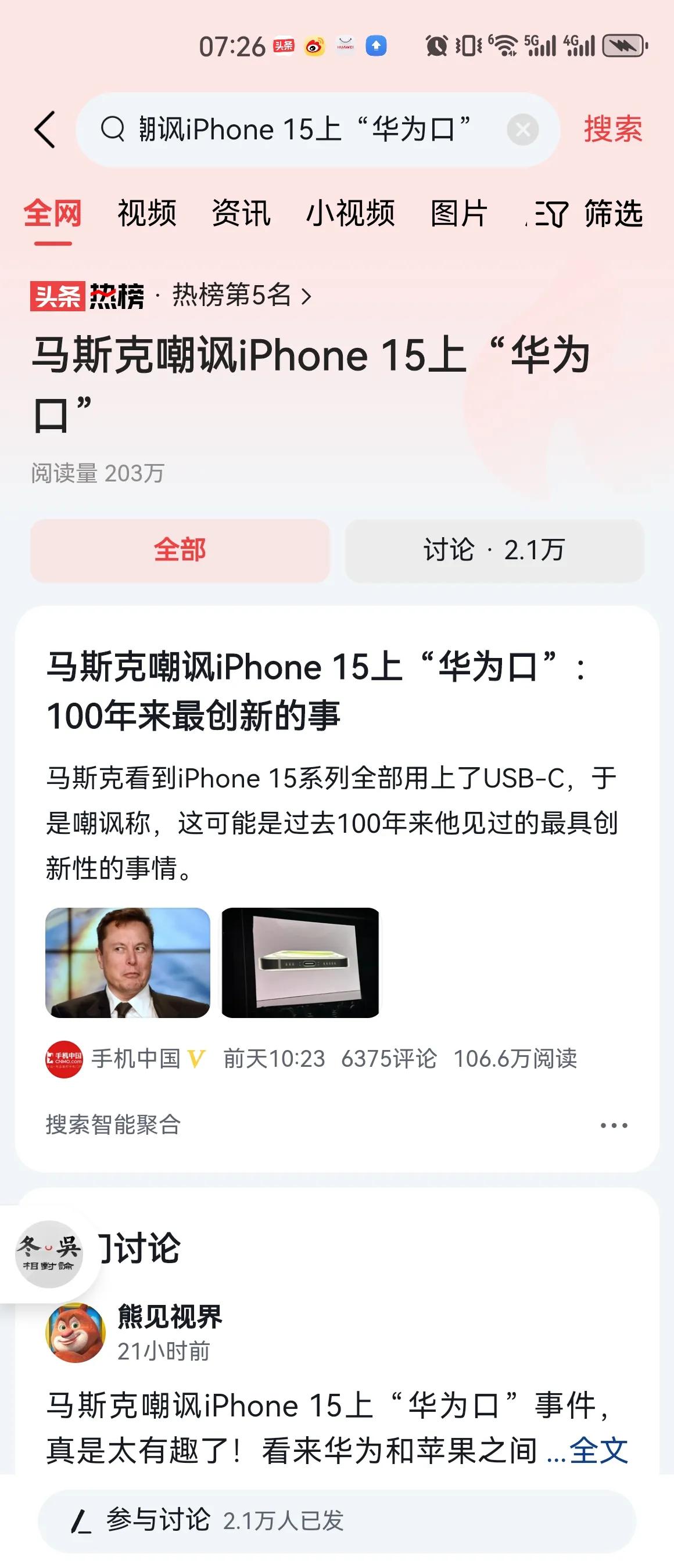 #马斯克嘲讽iPhone 15上“华为口”#看来，马斯克诚心要与库克做对，与苹果