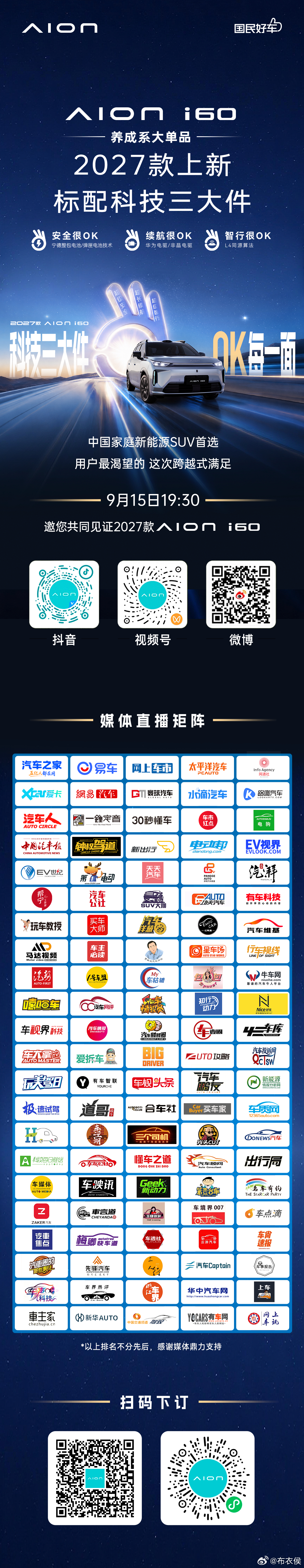 中国家庭新能源SUV首选2027款埃安i60正式上新倾听家庭用车诉求的诚意升级标