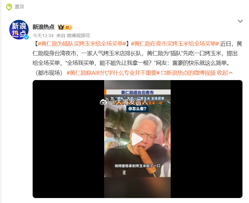 黄仁勋为插队买烤玉米给全场买单   所以，并非排队插队都让人讨厌，实在是平时的插