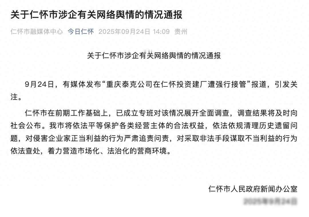 八亿投资遇阻，企业遭接管？官方调查能否还真相？

    贵州仁怀市最近传出一起