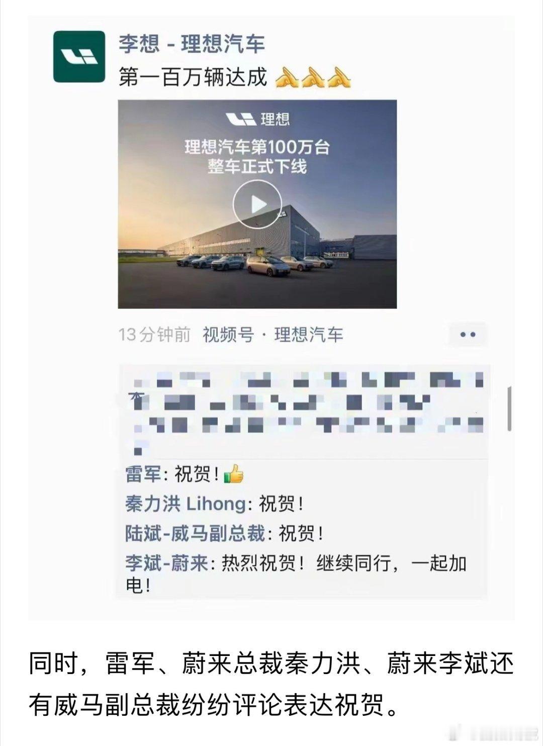 理想汽车一百万达成，小米雷军、蔚来李斌纷纷祝贺。理想汽车是目前新势力中最好的车企