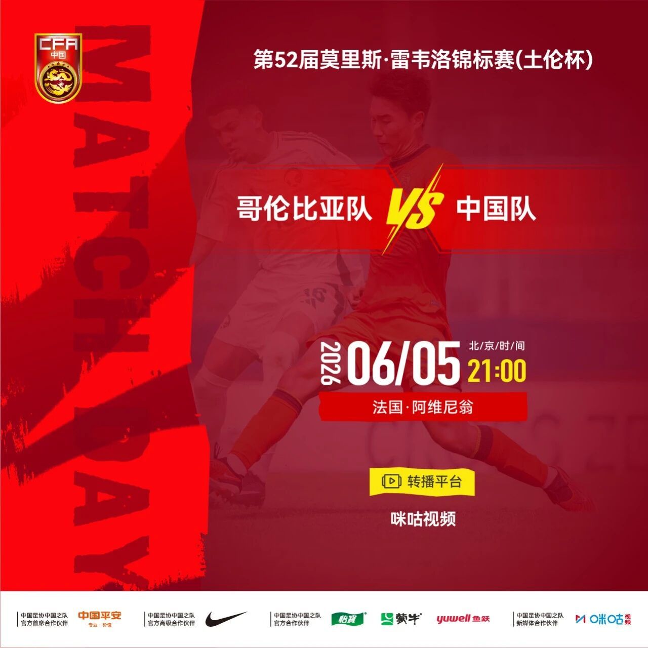 中国队踢哥伦比亚