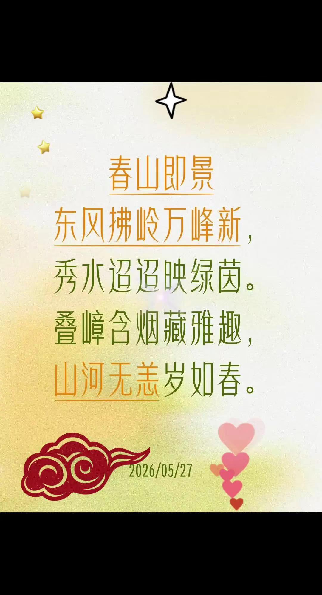 诗词歌赋。我评论了@诗与分享 的作品：春山即景东风拂岭万峰新，秀水迢迢映绿茵。叠