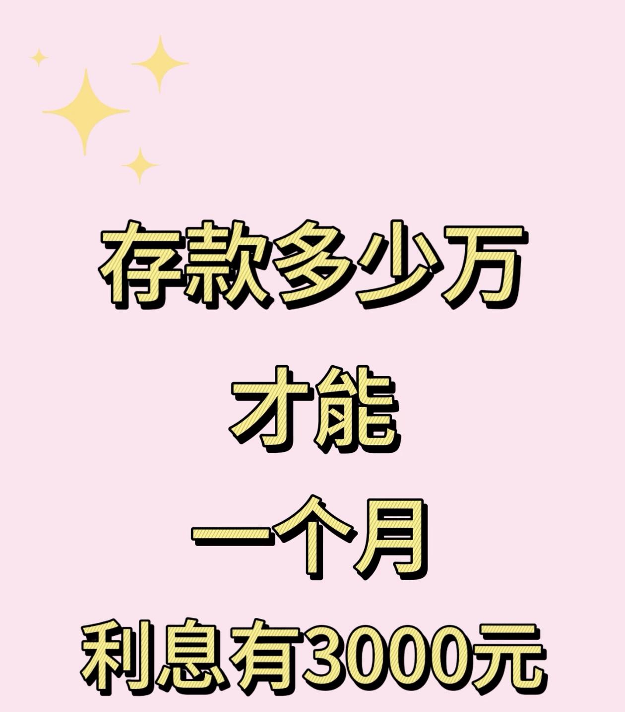 存款多少一个月利息有3000元？