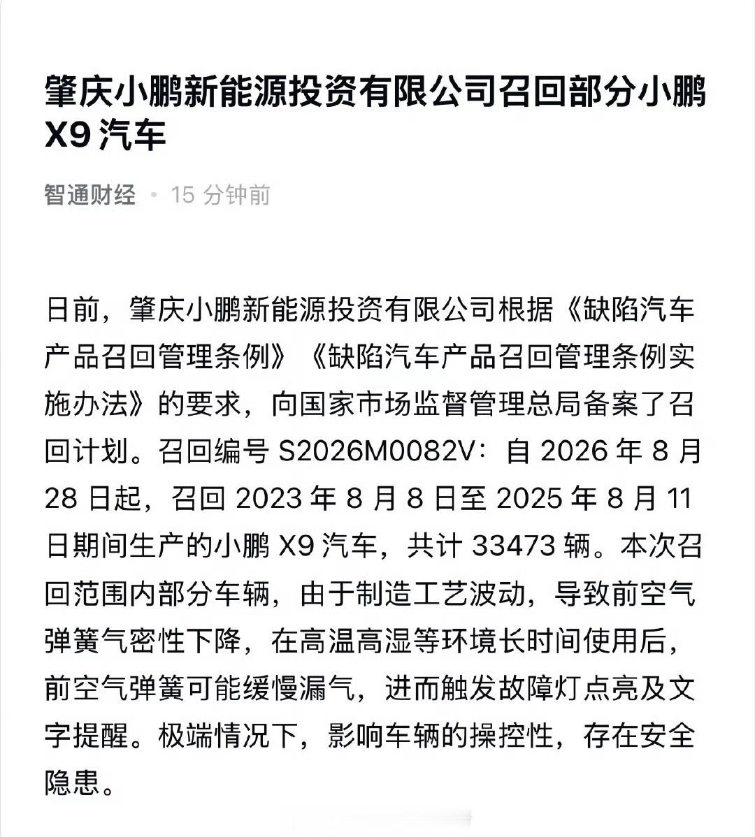 小鹏召回33473辆X9汽车这个制造工艺波动是说供应商有一批产品品控出问题了？供