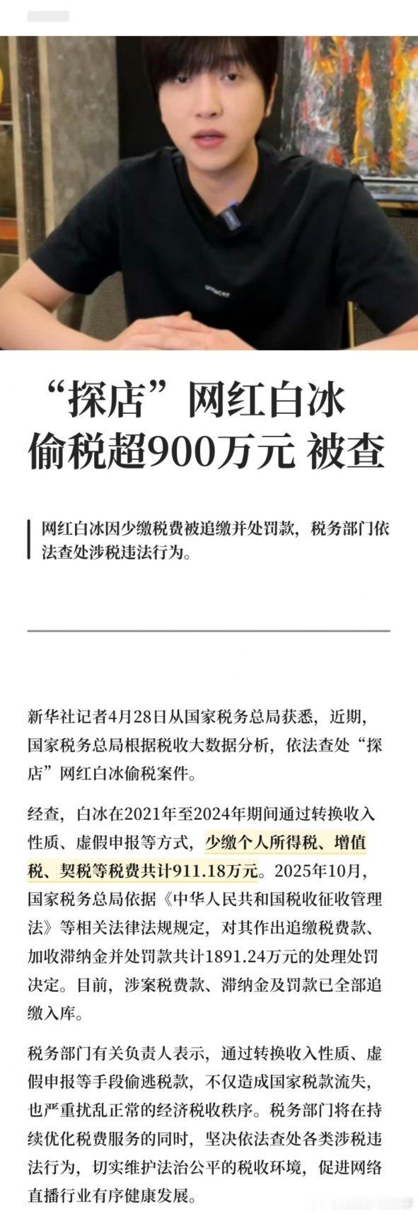 网红白冰偷税911.18万难怪已经很久没有刷到他了，突然就上热.搜了，平时视频的