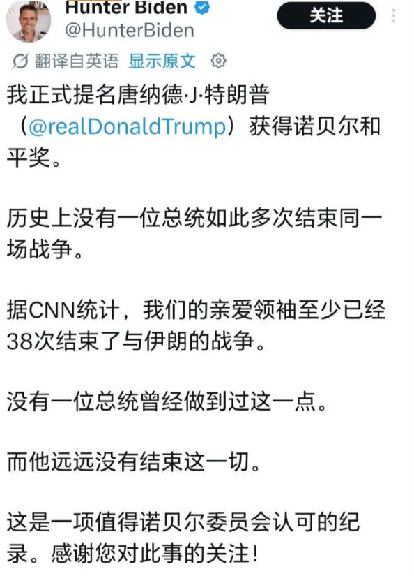 这段话讽刺意味拉满

拜登儿子亨特发文，我正式提名特朗普获得诺贝尔和平奖。

历
