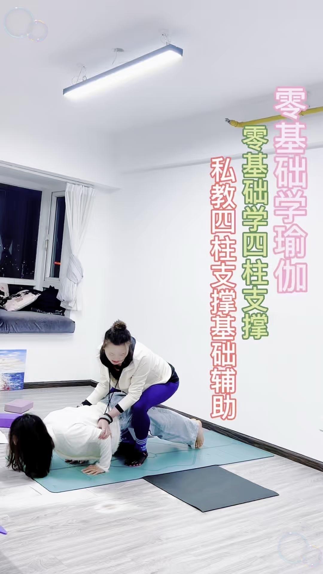 今天体验了私教一对一的四柱支撑辅助练习，超适合小白入门！老师全程辅助，完全不用担