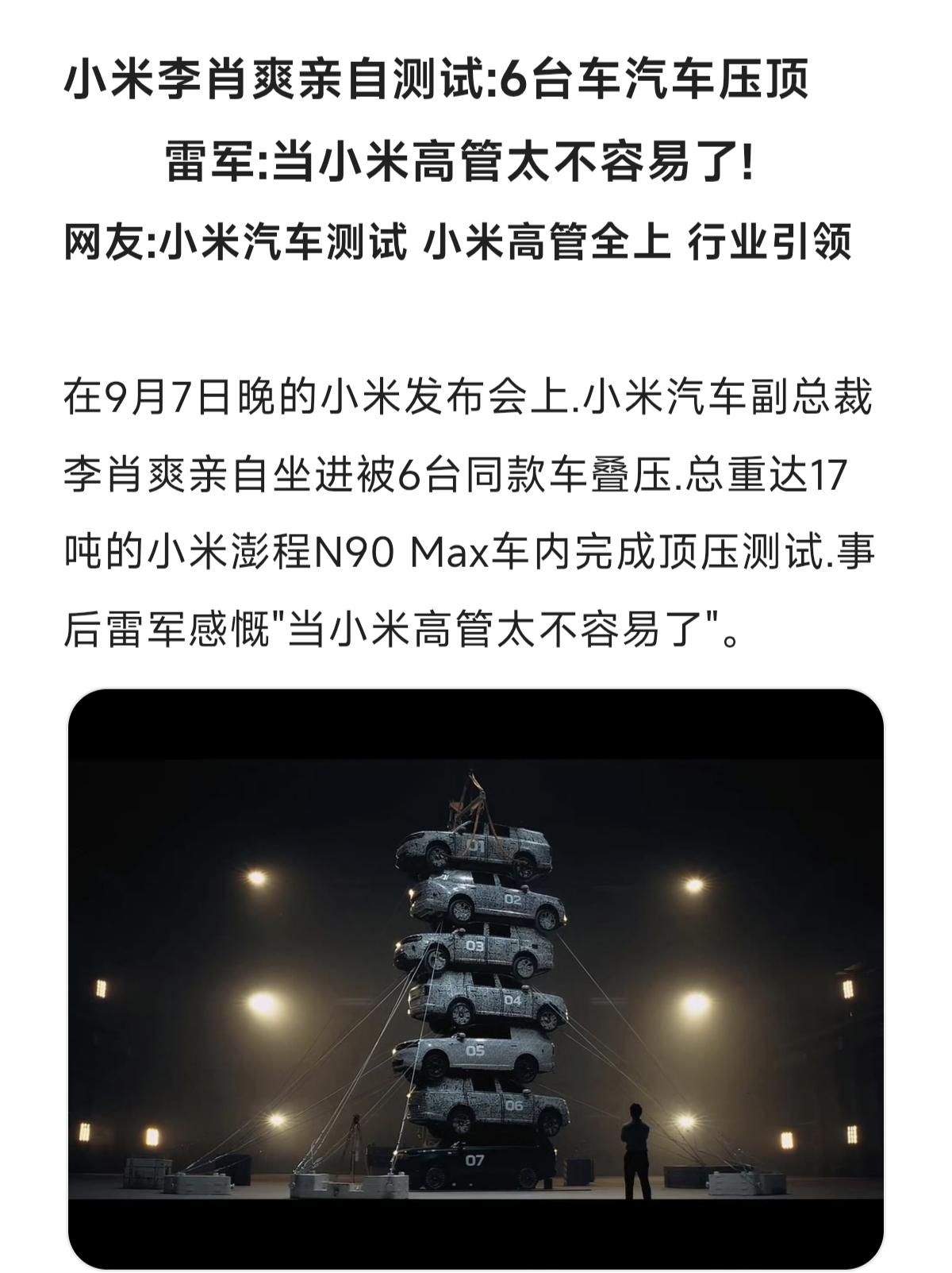 雷军:当小米高管太不容易了!
网友:小米汽车测试 小米高管全上 行业引领