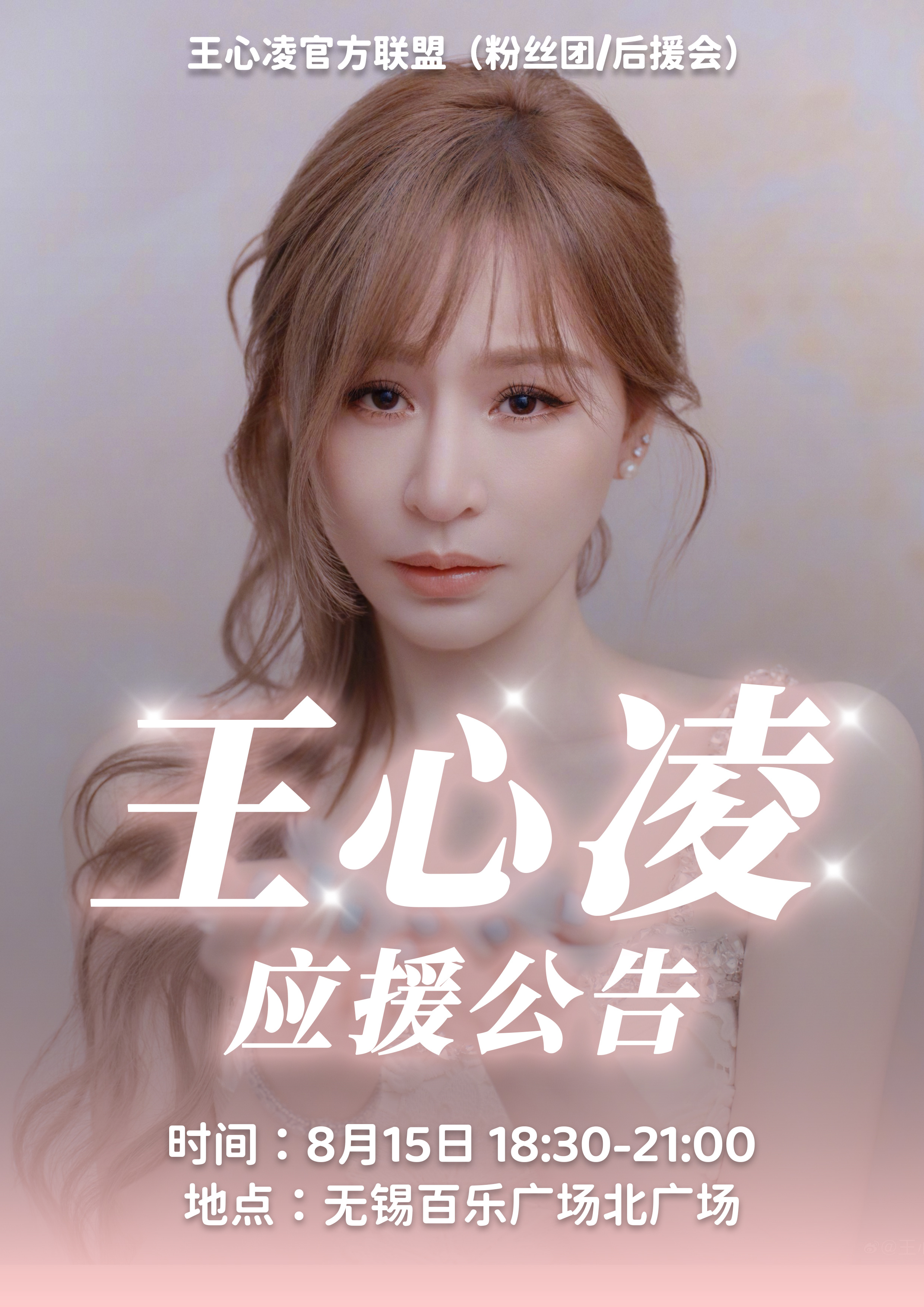王心凌  【应援公告】生日预热应援音乐会📅时间：8月15日（周六）18:30-