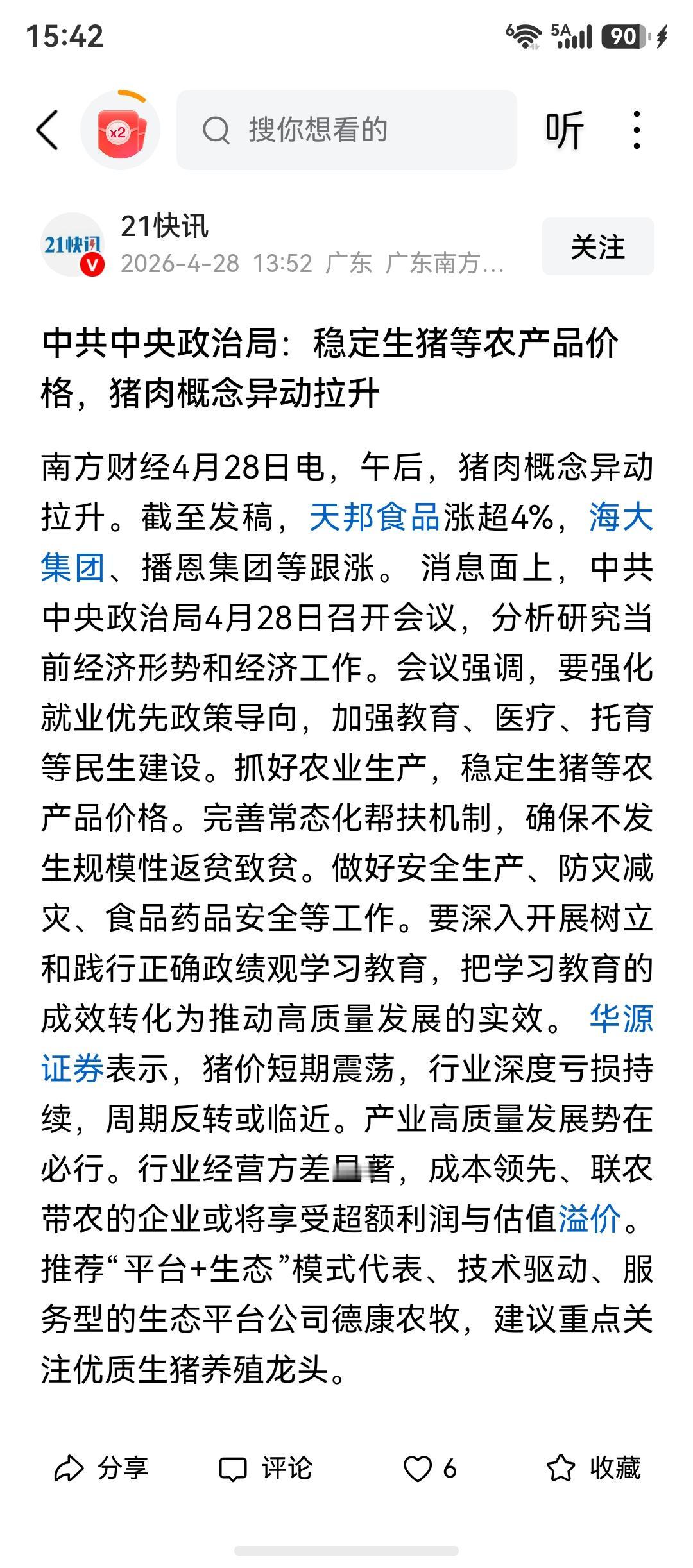 今天午盘，猪肉开始拉升，原来是因为猪价过低问题已经是国家层面的问题了。

作为消