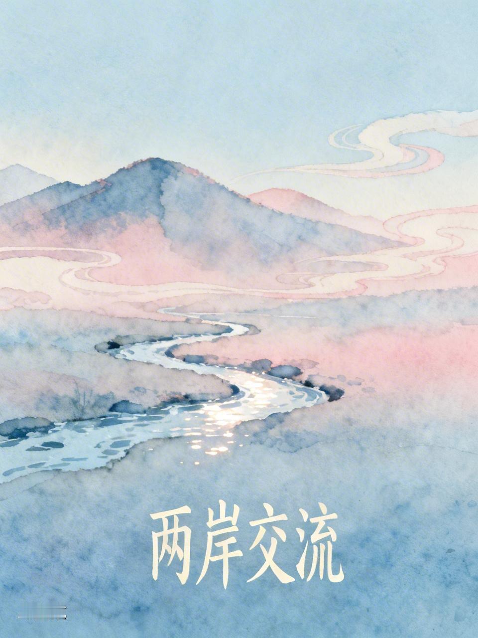 我对郑丽文访陆充满期待。这是国民党主席时隔近10年再次率团访陆，受到广泛关注，“