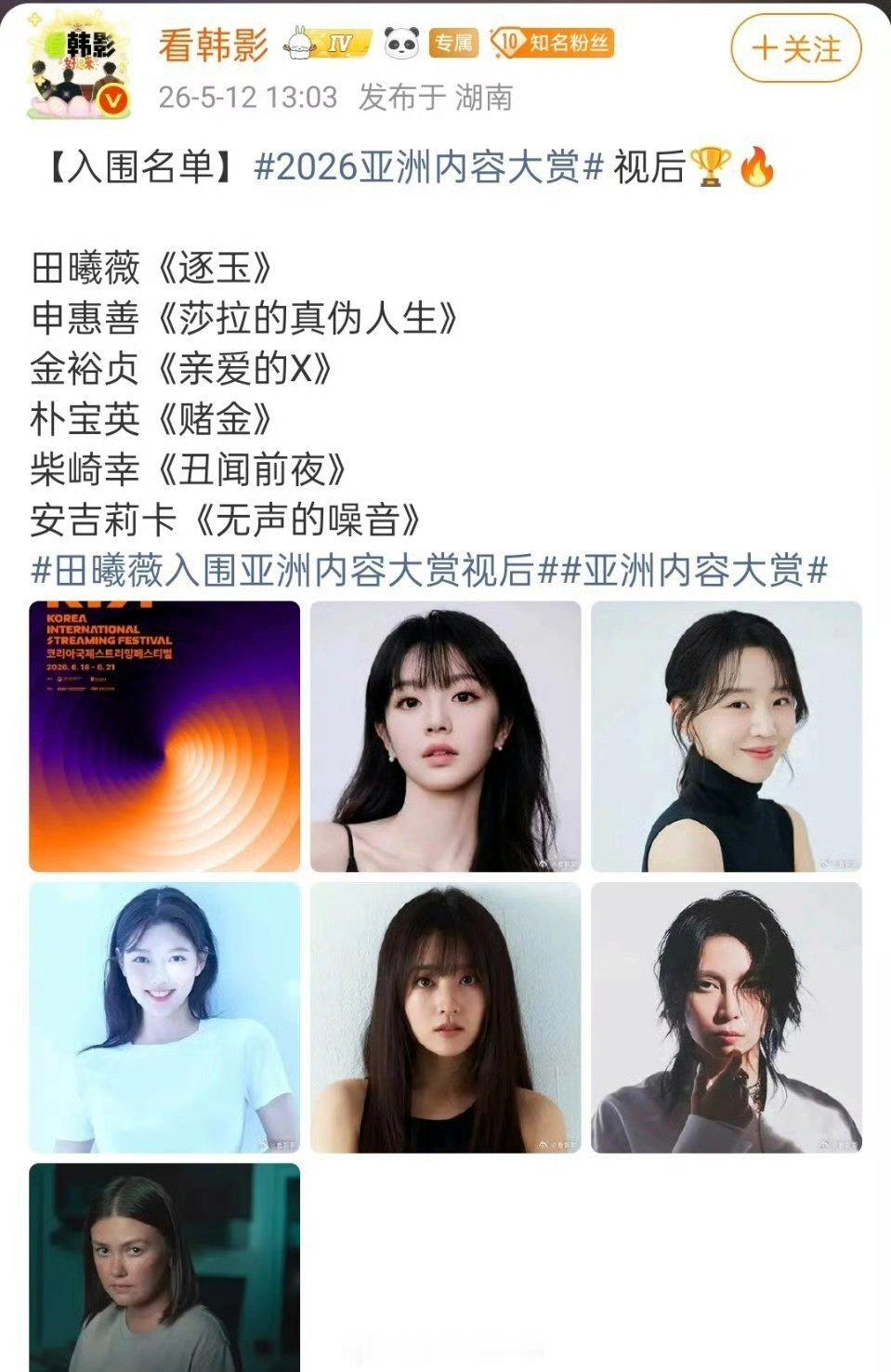 田曦薇 凭逐玉入围2026亚洲内容大赏！唯一中国内地女演员