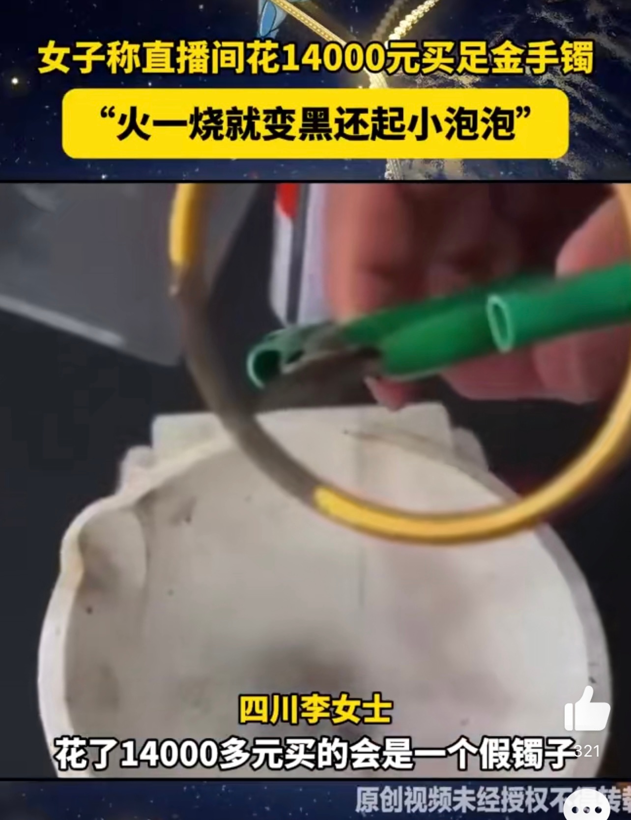 女子买足金手镯烧完变黑起泡  简直就是整的有点震惊了，所以我觉得大家也是要提高自