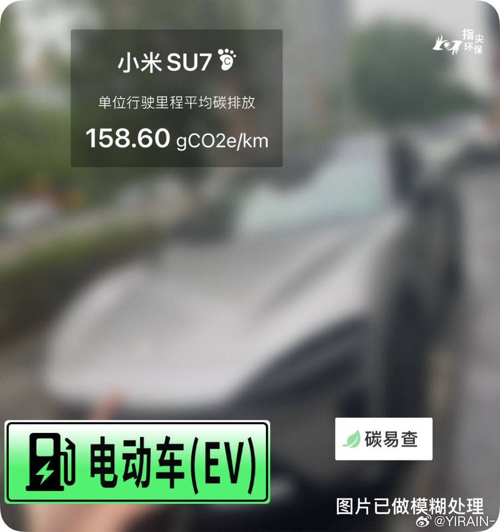 碳足迹随手拍小米SU7（Xiaomi SU7）：按照一辆车行驶20万公里计，平均