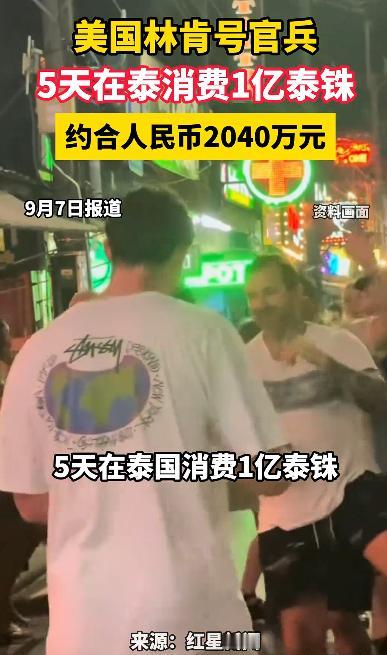 美国“林肯”号航母这次停靠泰国，最开心的可能不是军迷，而是芭堤雅的餐馆、商场和旅