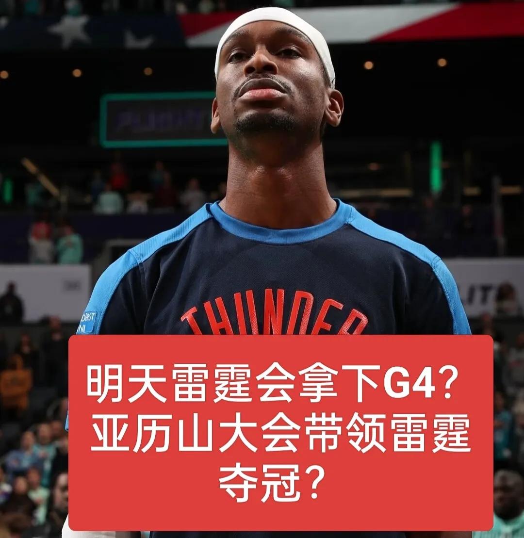 许多人声称明日总决赛G4步行者将获胜，我却并不认同。
小编有两大理由相信雷霆会拿