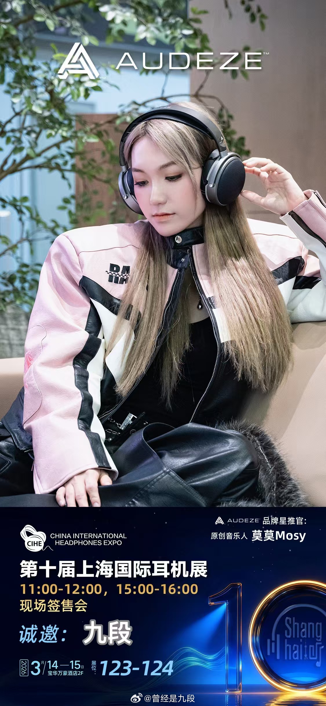 本周末上海耳机展，AUDEZE展房，莫莫Mosy老师签售会约起来啦[机智]耳机发